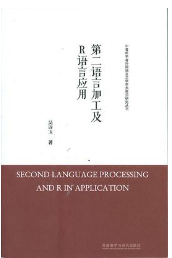 《第二语言加工及R语言应用》出版